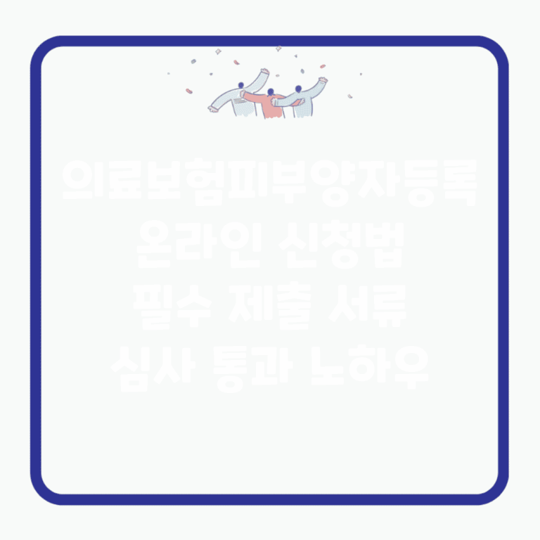의료보험피부양자등록 온라인 신청법 | 필수 제출 서류 | 심사 통과 노하우