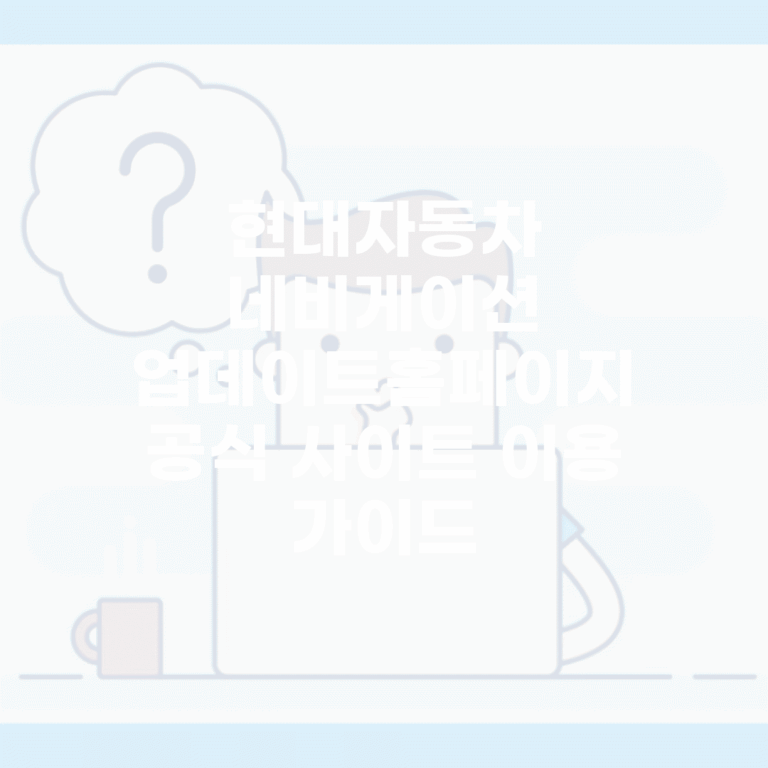 현대자동차 네비게이션 업데이트홈페이지 | 공식 사이트 이용 가이드