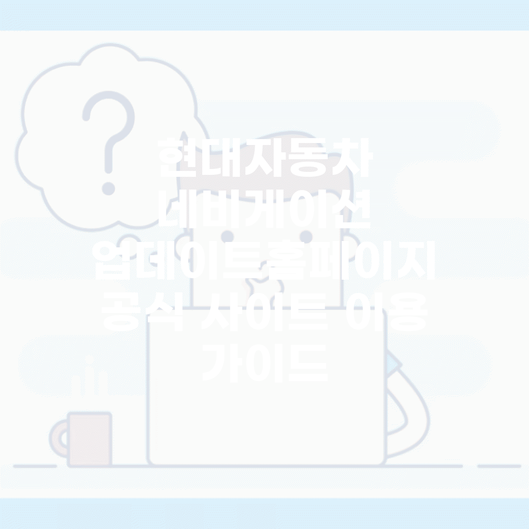 현대자동차 네비게이션 업데이트홈페이지 | 공식 사이트 이용 가이드