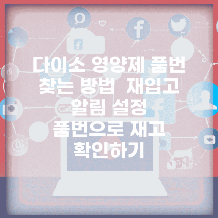 다이소 영양제 품번 찾는 방법 | 재입고 알림 설정 | 품번으로 재고 확인하기