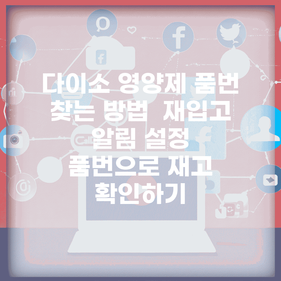 다이소 영양제 품번 찾는 방법 | 재입고 알림 설정 | 품번으로 재고 확인하기