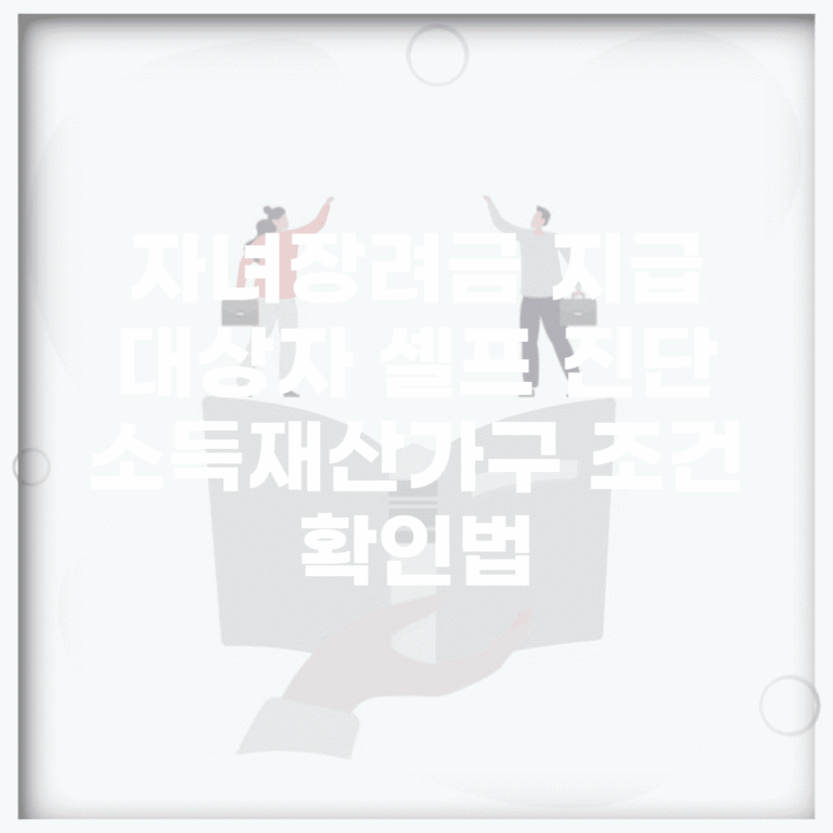 자녀장려금 지급 대상자 셀프 진단 | 소득·재산·가구 조건 확인법