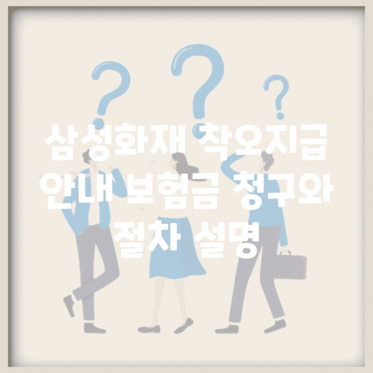 삼성화재 착오지급 안내| 보험금 청구와 절차 설명
