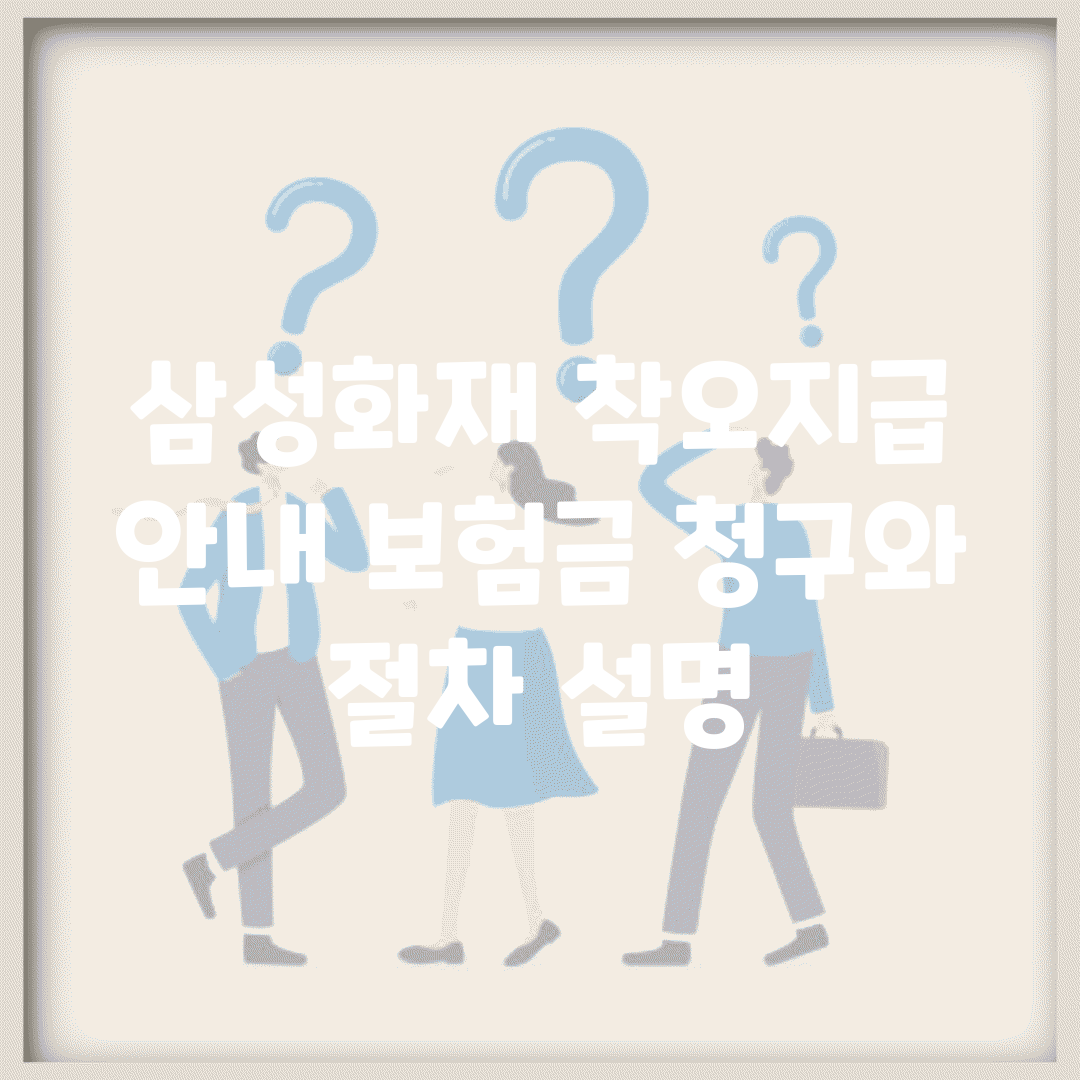 삼성화재 착오지급 안내| 보험금 청구와 절차 설명