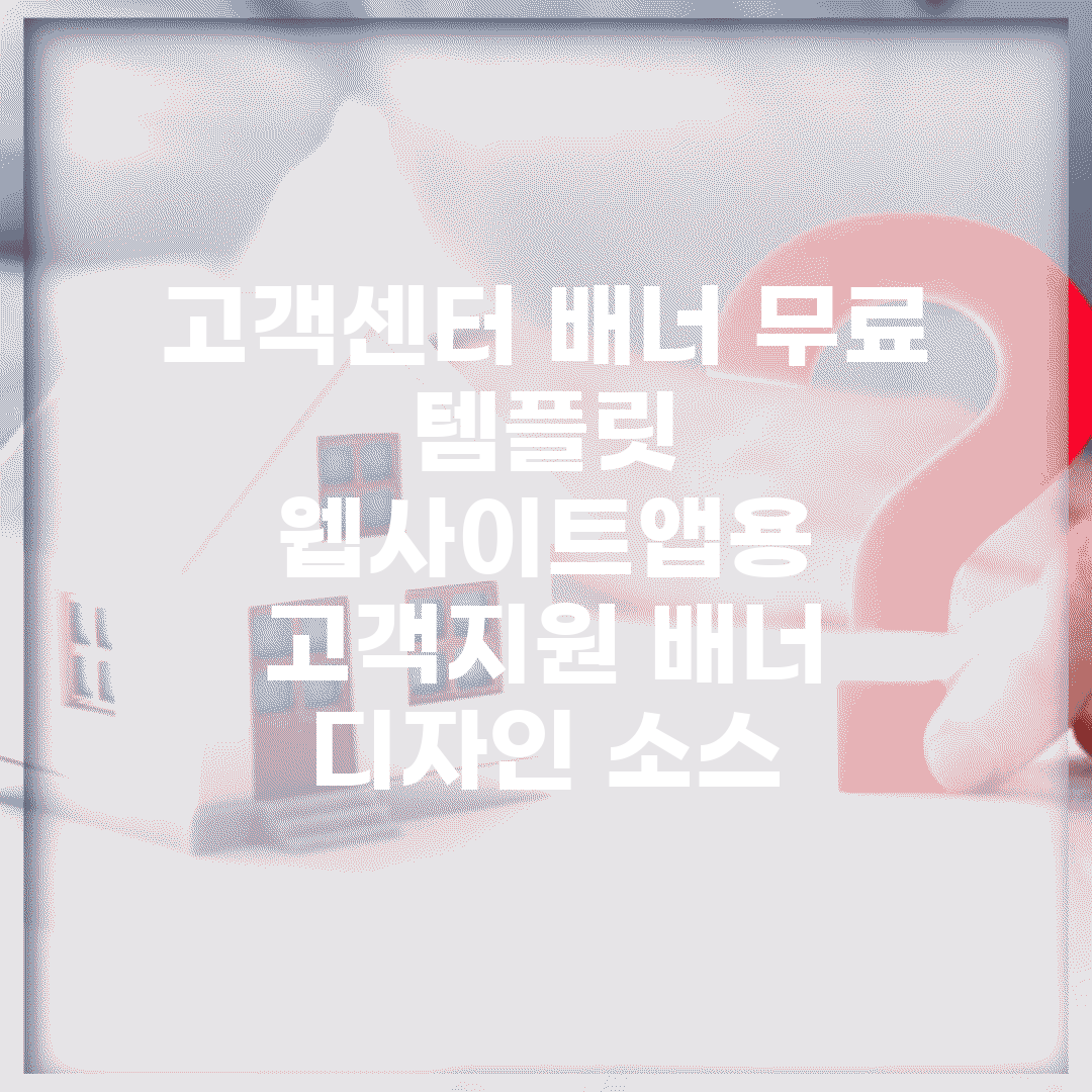 고객센터 배너 무료 템플릿 | 웹사이트/앱용 고객지원 배너 디자인 소스