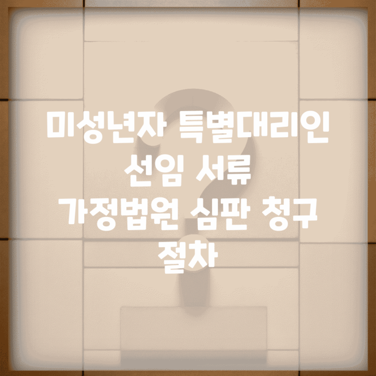 미성년자 특별대리인 선임 서류 | 가정법원 심판 청구 절차