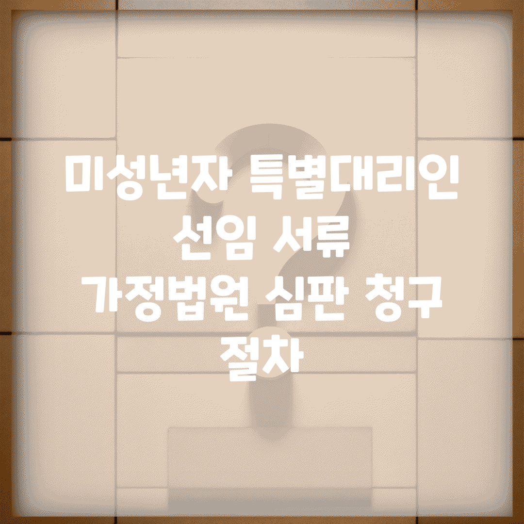 미성년자 특별대리인 선임 서류 | 가정법원 심판 청구 절차