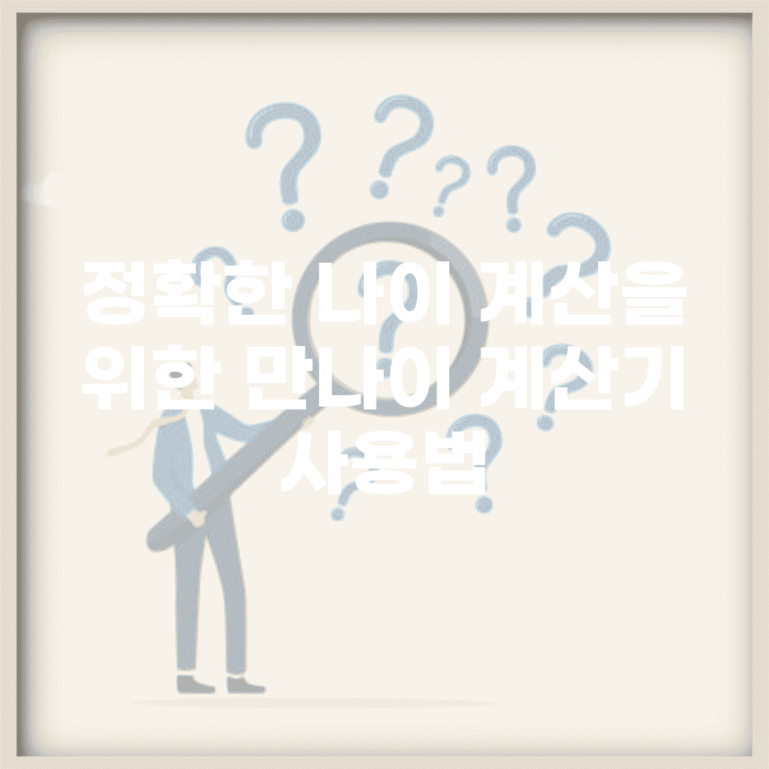 정확한 나이 계산을 위한 만나이 계산기 사용법