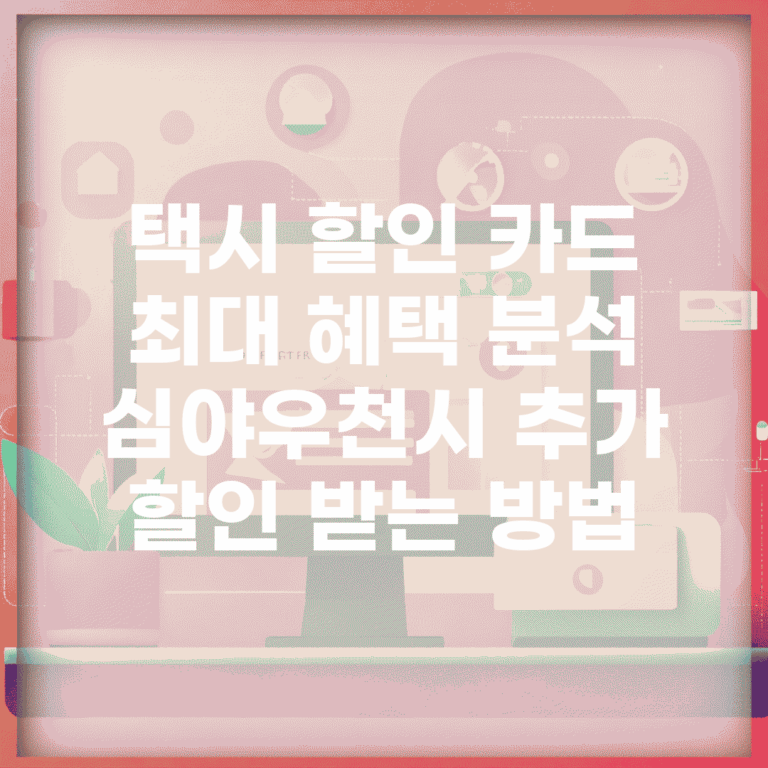 택시 할인 카드 최대 혜택 분석 | 심야/우천시 추가 할인 받는 방법