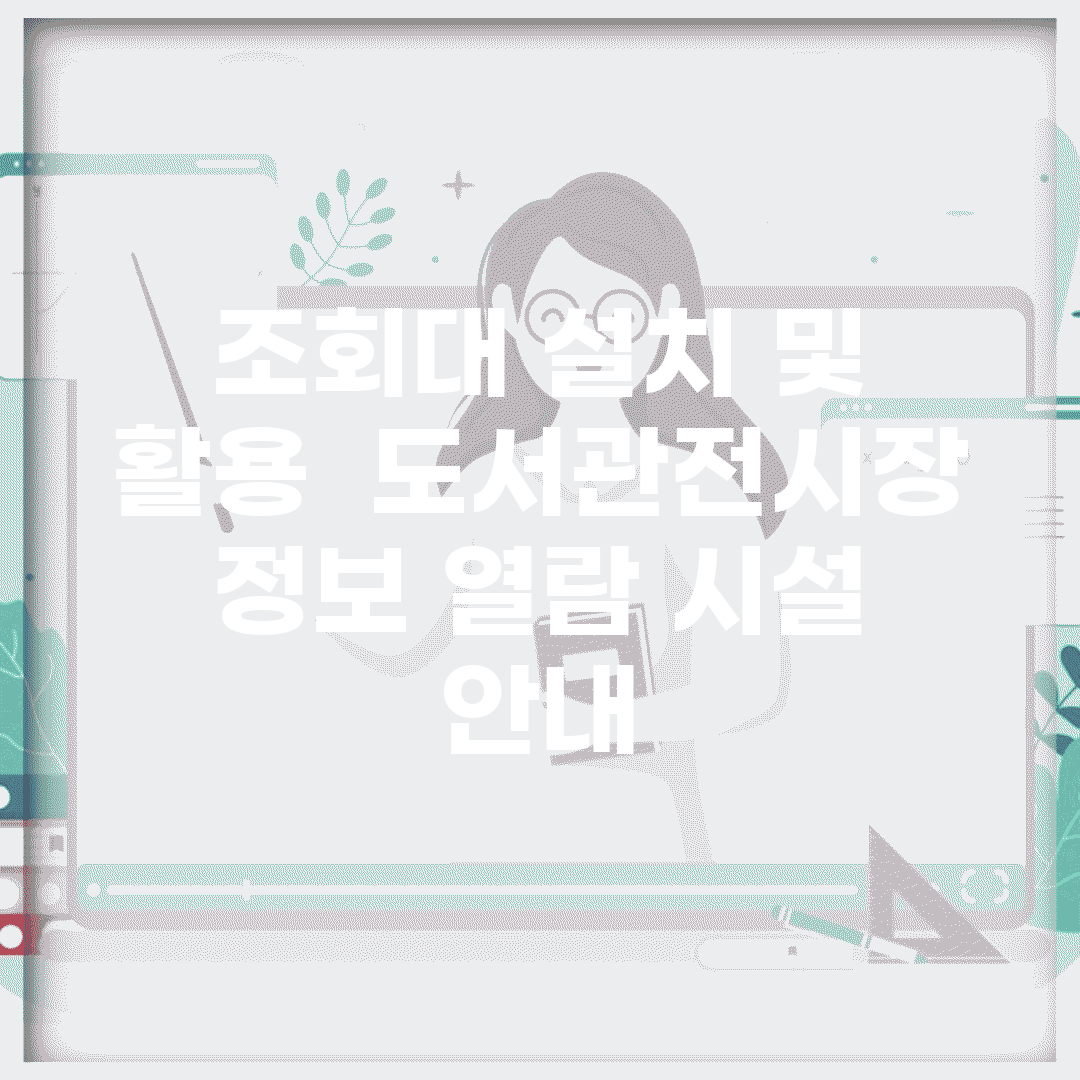 조회대 설치 및 활용 | 도서관/전시장 정보 열람 시설 안내