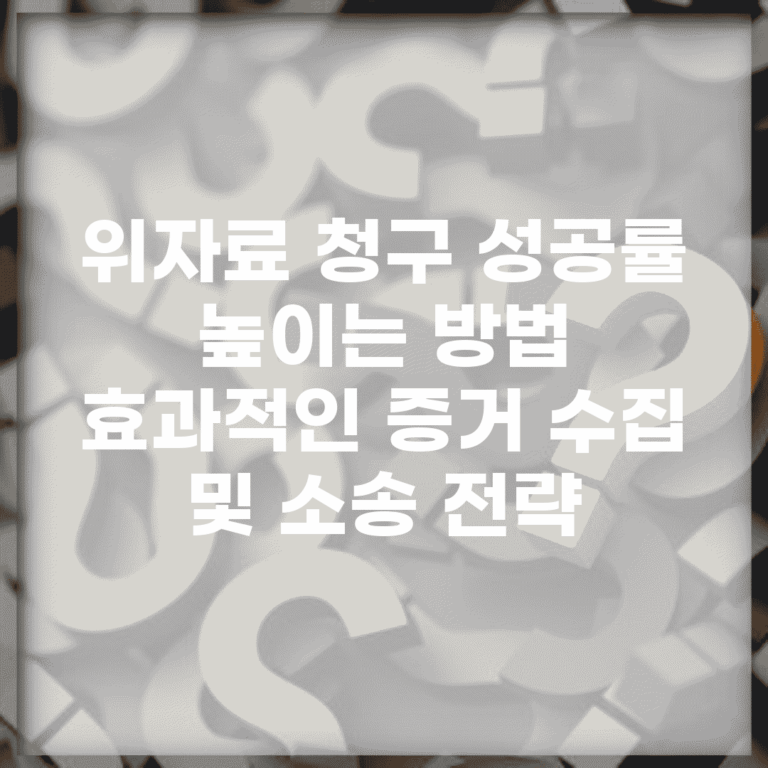 위자료 청구 성공률 높이는 방법 | 효과적인 증거 수집 및 소송 전략
