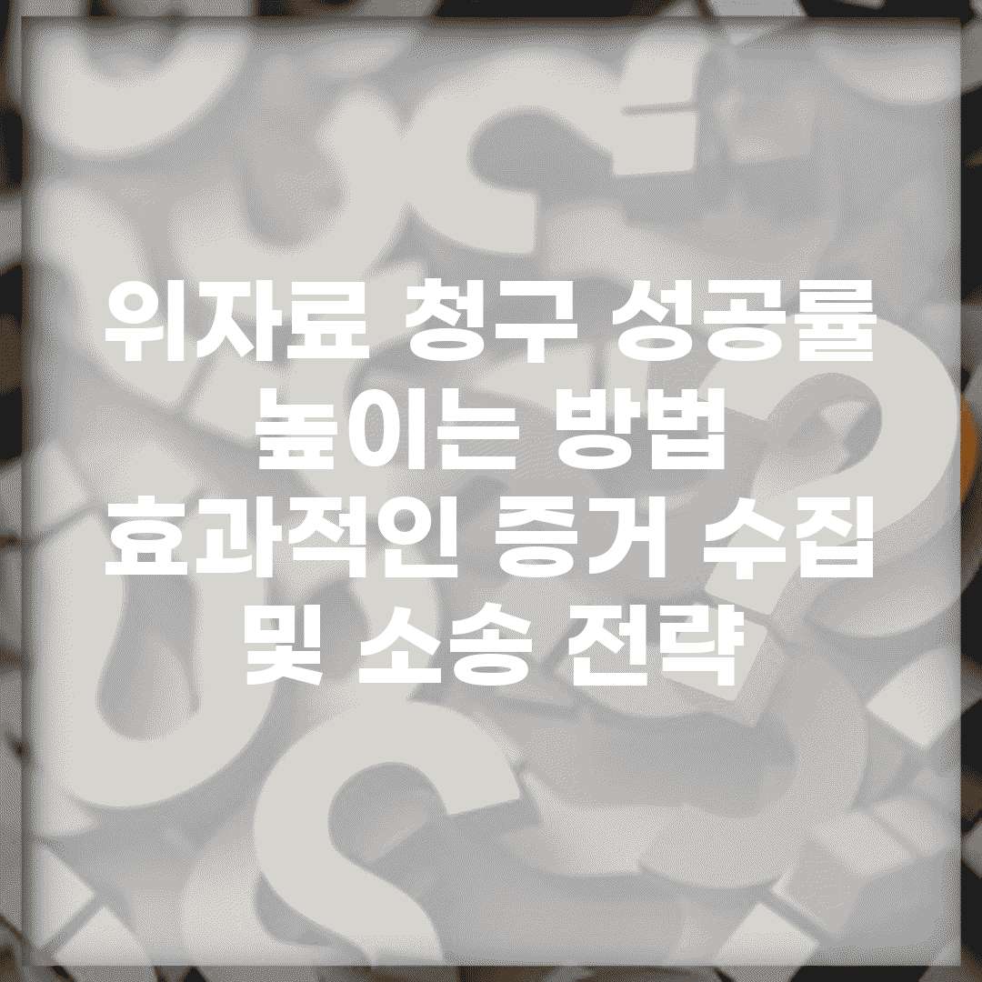 위자료 청구 성공률 높이는 방법 | 효과적인 증거 수집 및 소송 전략