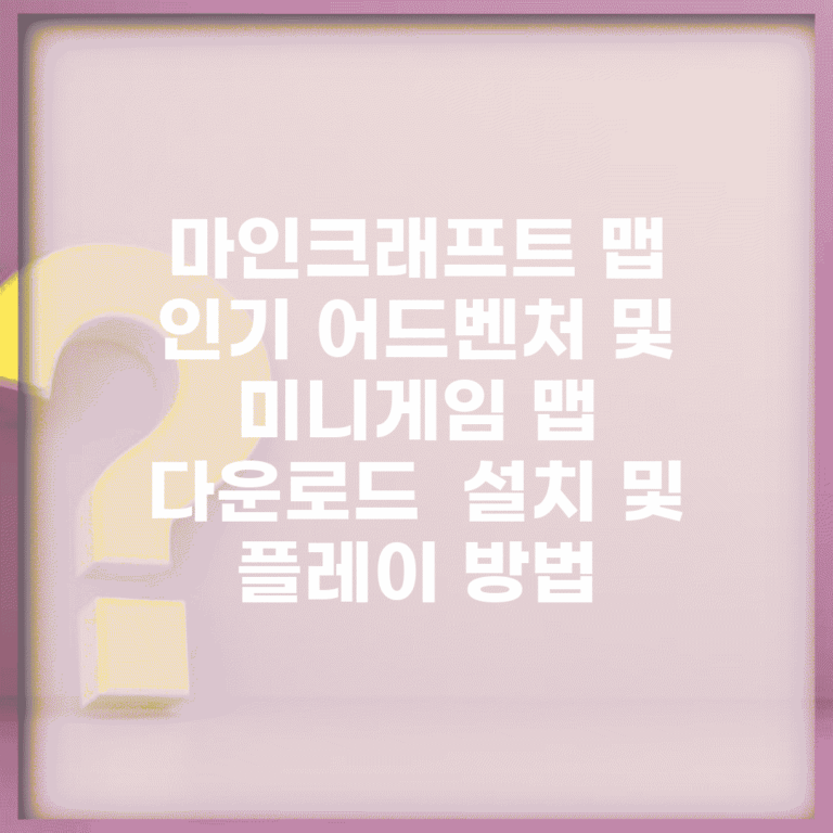 마인크래프트 맵 | 인기 어드벤처 및 미니게임 맵 다운로드 | 설치 및 플레이 방법