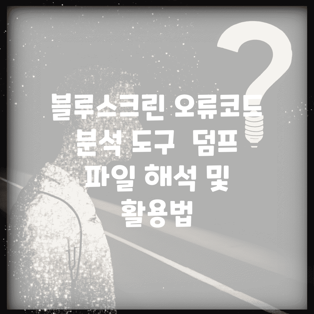 블루스크린 오류코드 분석 도구 | 덤프 파일 해석 및 활용법