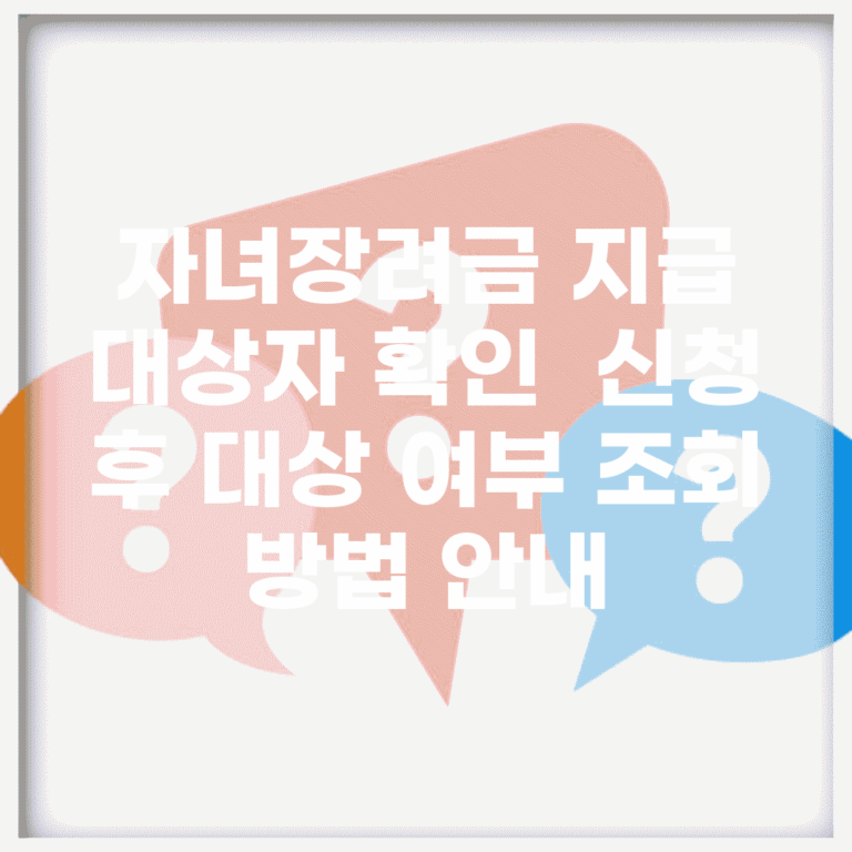 자녀장려금 지급 대상자 확인 | 신청 후 대상 여부 조회 방법 안내