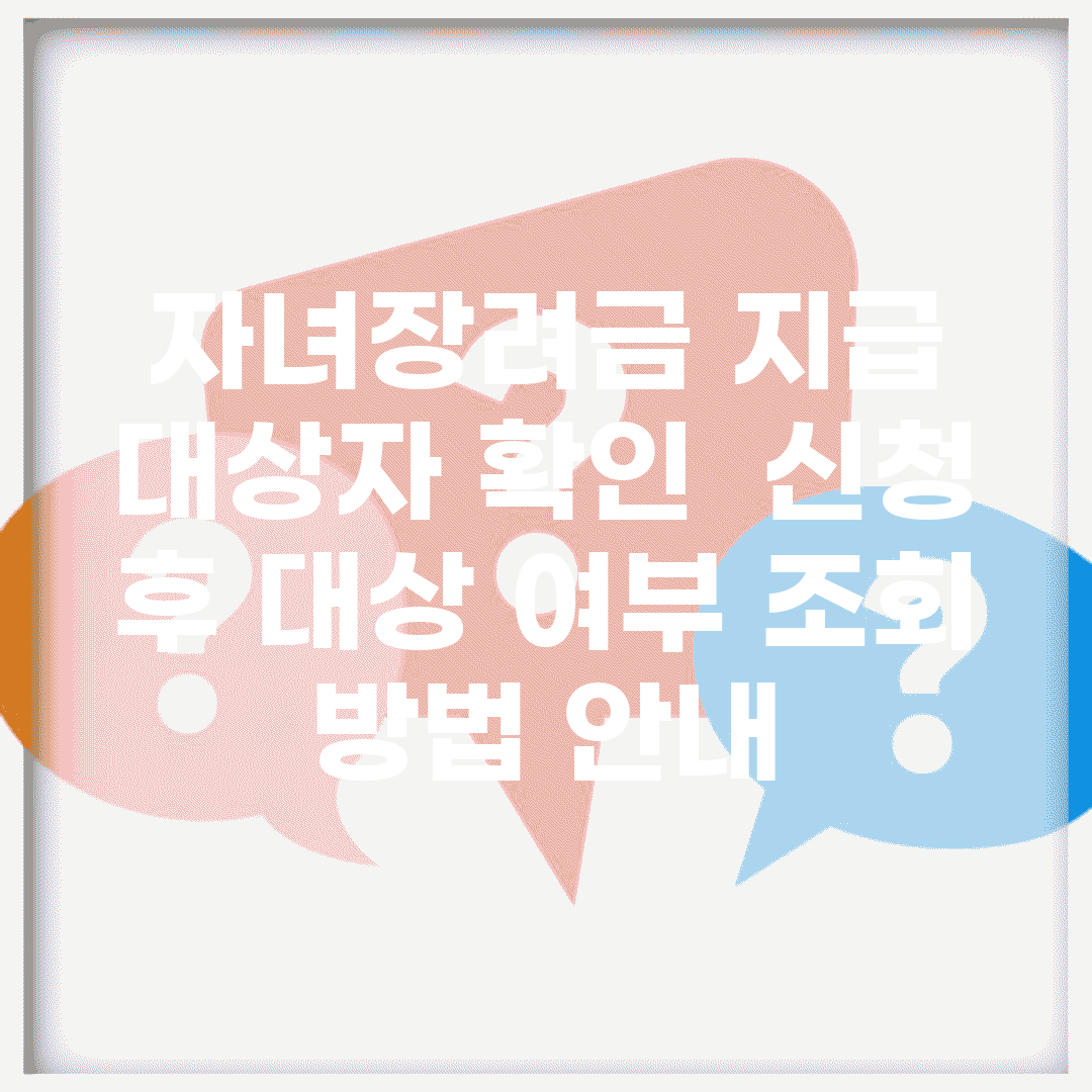 자녀장려금 지급 대상자 확인 | 신청 후 대상 여부 조회 방법 안내