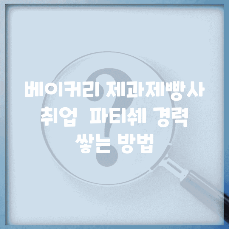 베이커리 제과제빵사 취업 | 파티쉐 경력 쌓는 방법