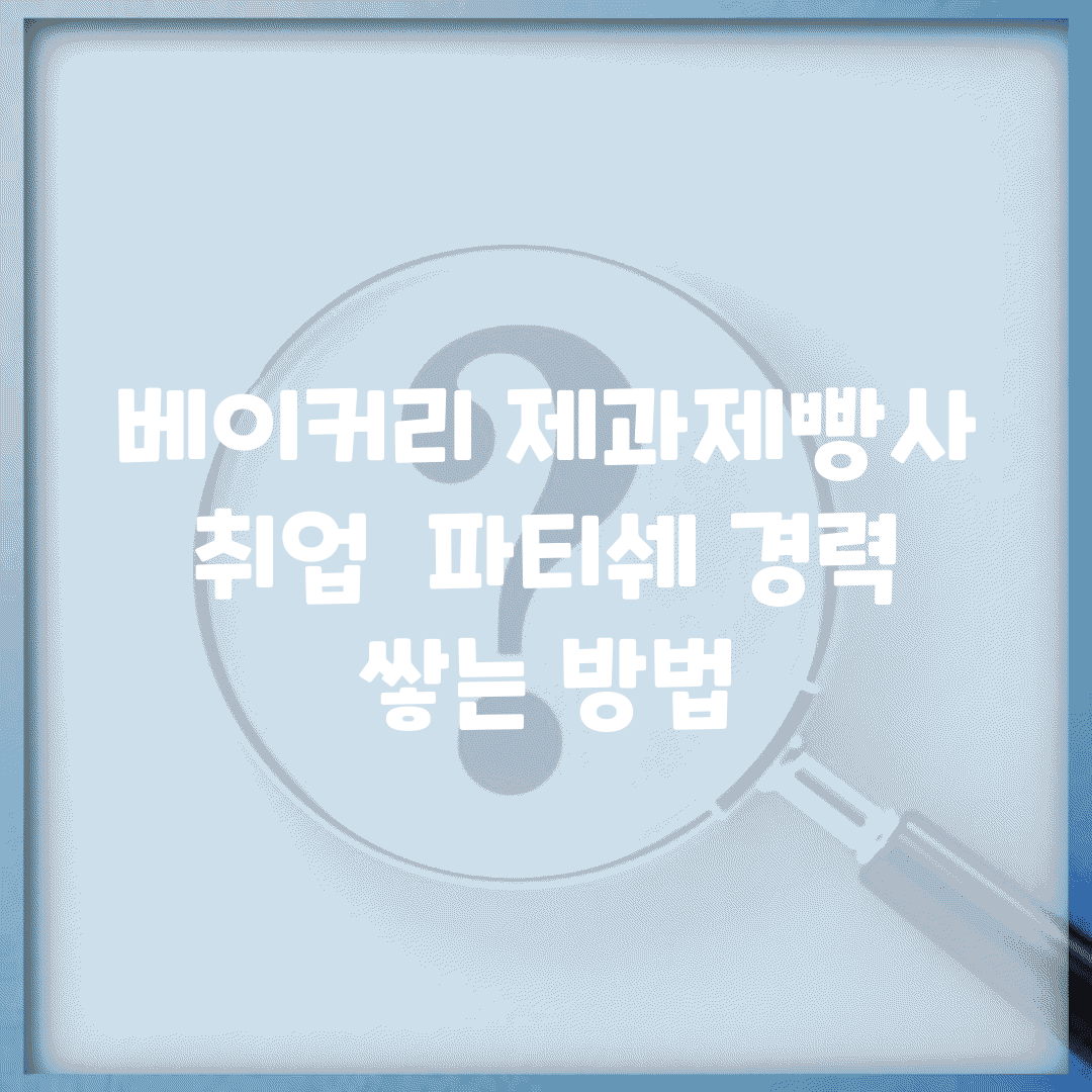 베이커리 제과제빵사 취업 | 파티쉐 경력 쌓는 방법