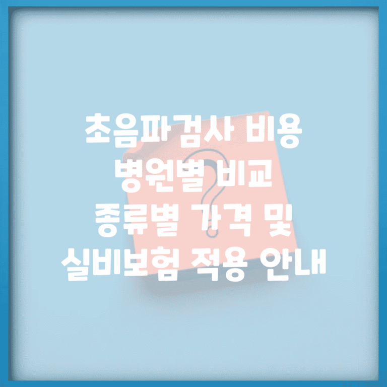 초음파검사 비용 병원별 비교 | 종류별 가격 및 실비보험 적용 안내