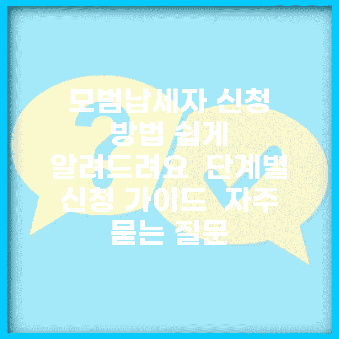 모범납세자 신청 방법 쉽게 알려드려요 | 단계별 신청 가이드 | 자주 묻는 질문