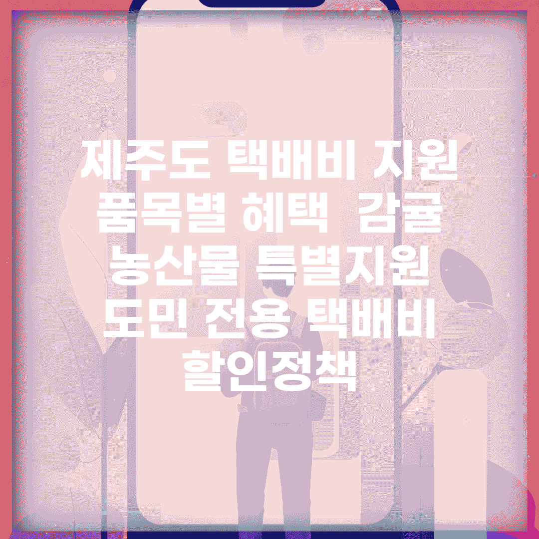 제주도 택배비 지원 품목별 혜택 | 감귤 농산물 특별지원 | 도민 전용 택배비 할인정책