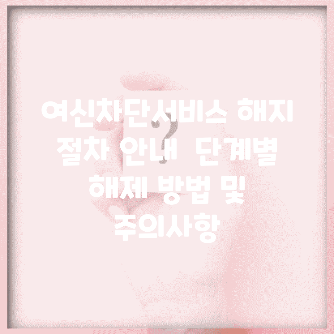 여신차단서비스 해지 절차 안내 | 단계별 해제 방법 및 주의사항