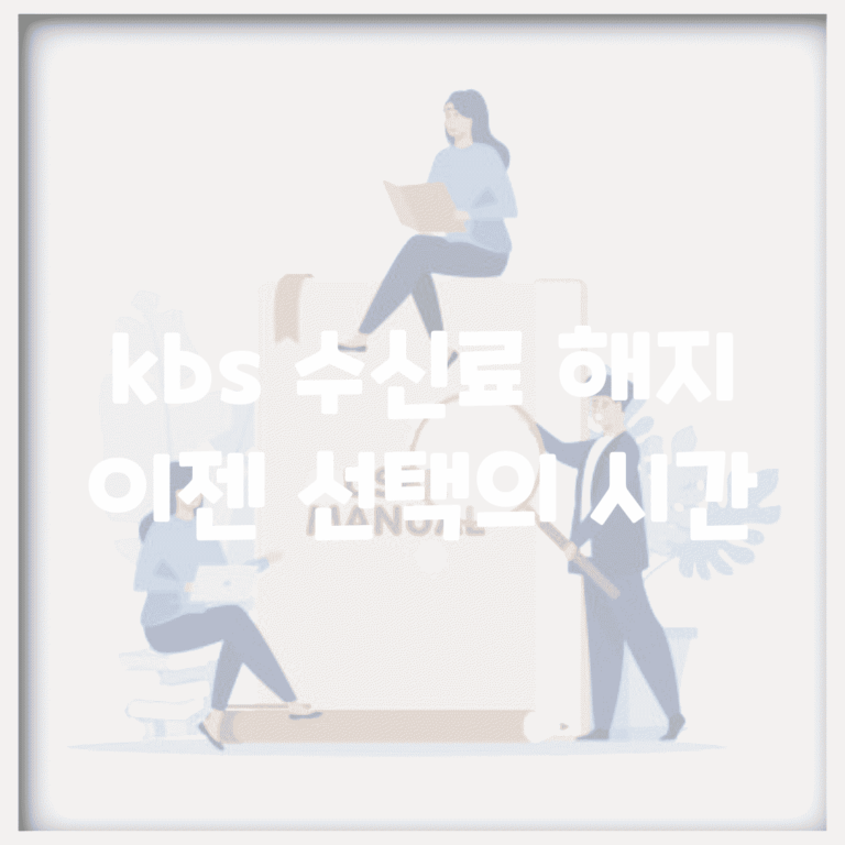 kbs 수신료 해지, 이젠 선택의 시간