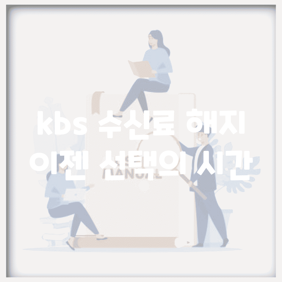 kbs 수신료 해지, 이젠 선택의 시간