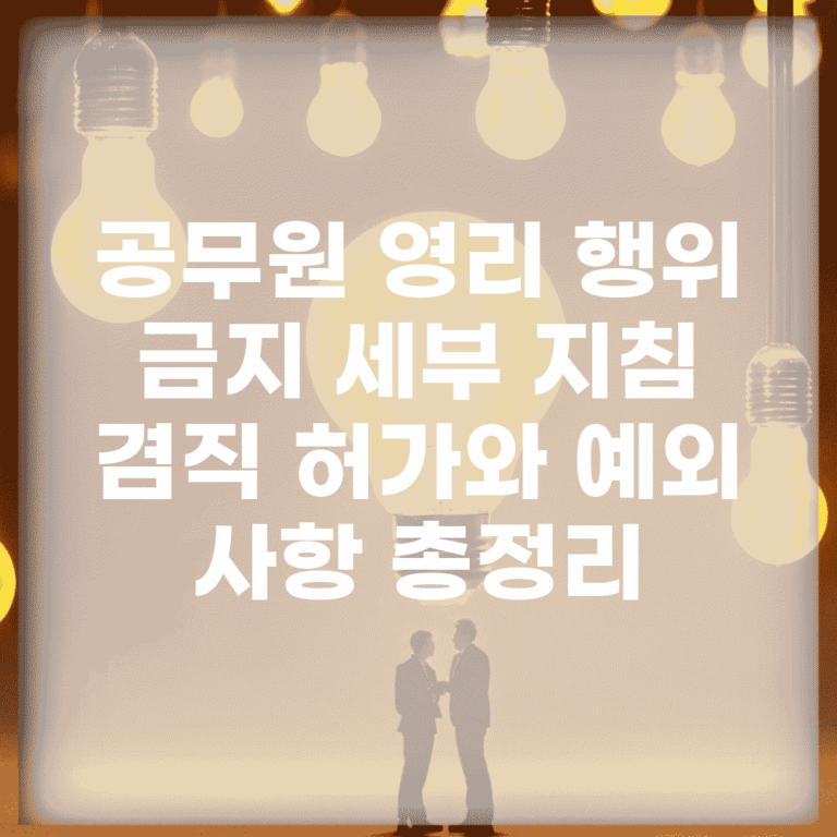 공무원 영리 행위 금지 세부 지침 | 겸직 허가와 예외 사항 총정리