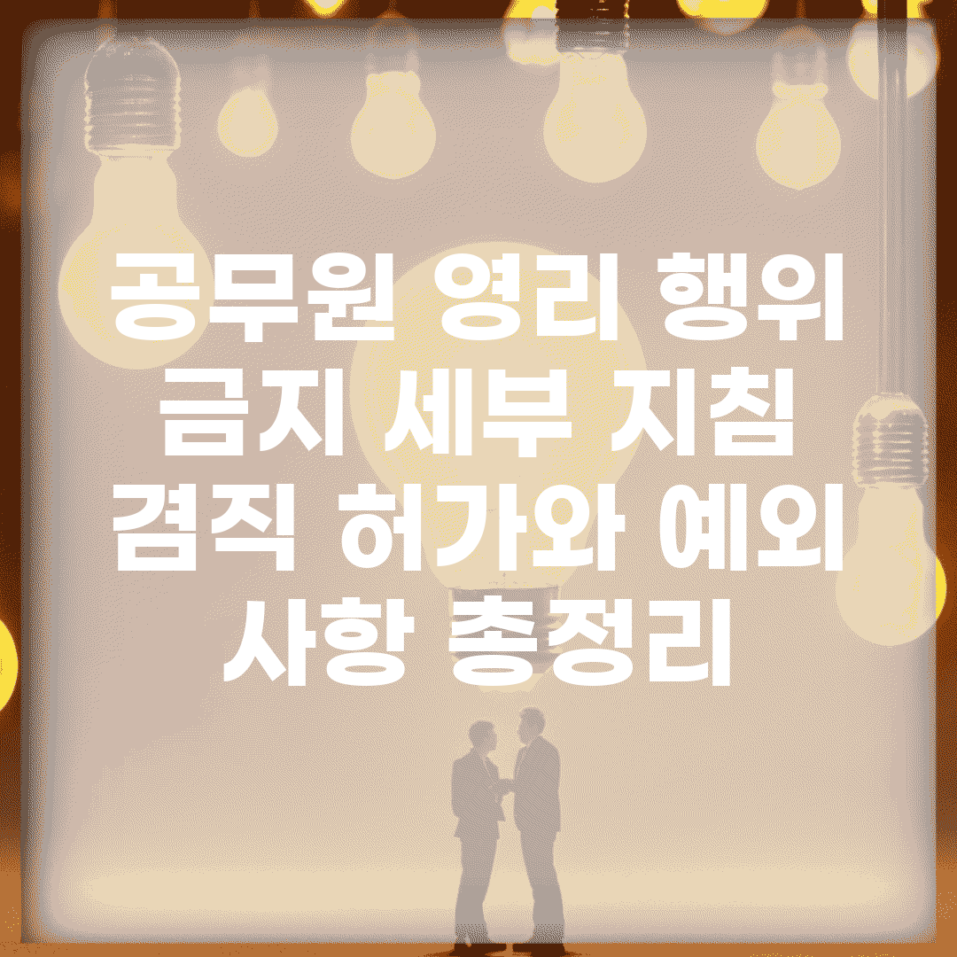 공무원 영리 행위 금지 세부 지침 | 겸직 허가와 예외 사항 총정리