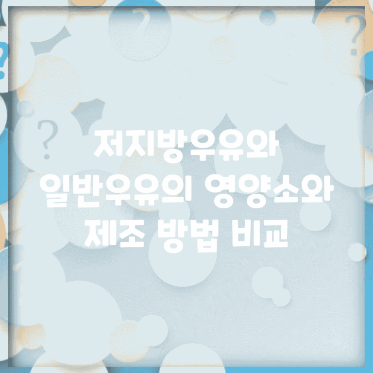 저지방우유와 일반우유의 영양소와 제조 방법 비교