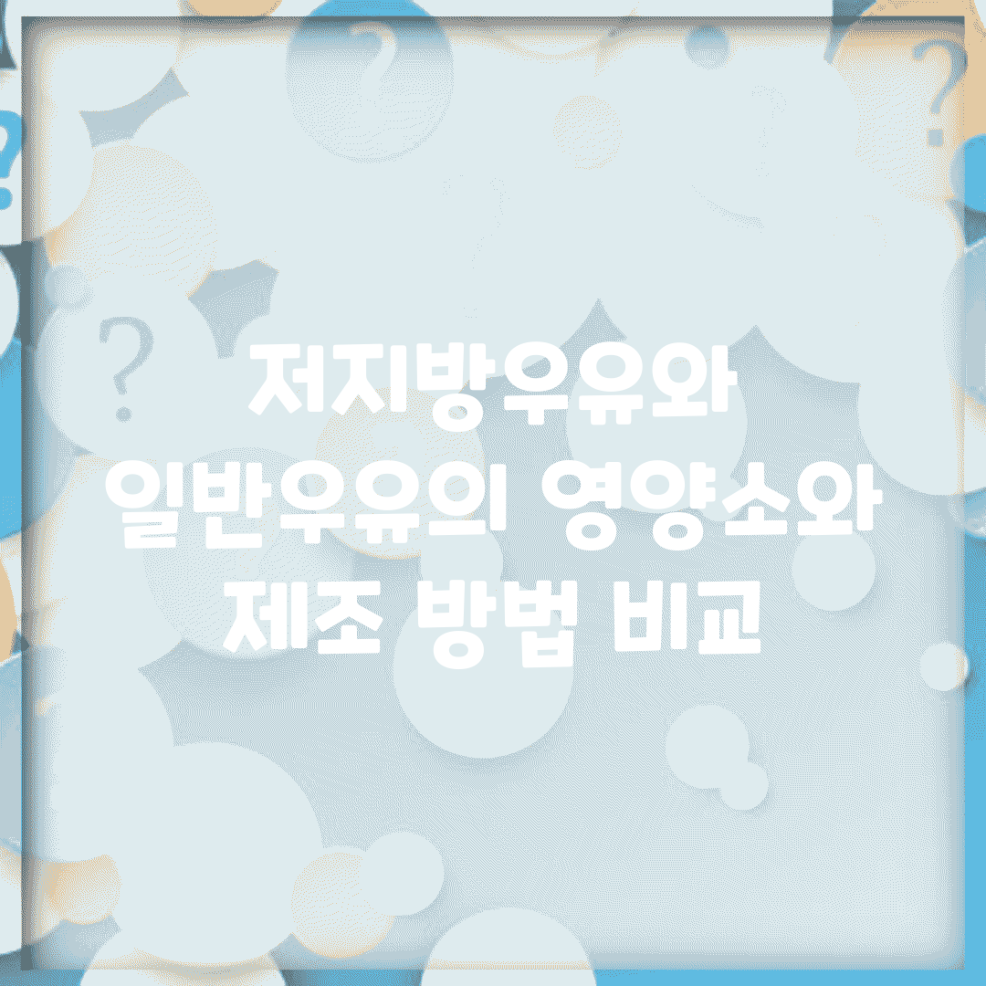저지방우유와 일반우유의 영양소와 제조 방법 비교