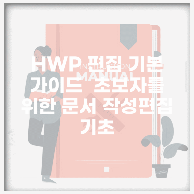 HWP 편집 기본 가이드 | 초보자를 위한 문서 작성/편집 기초