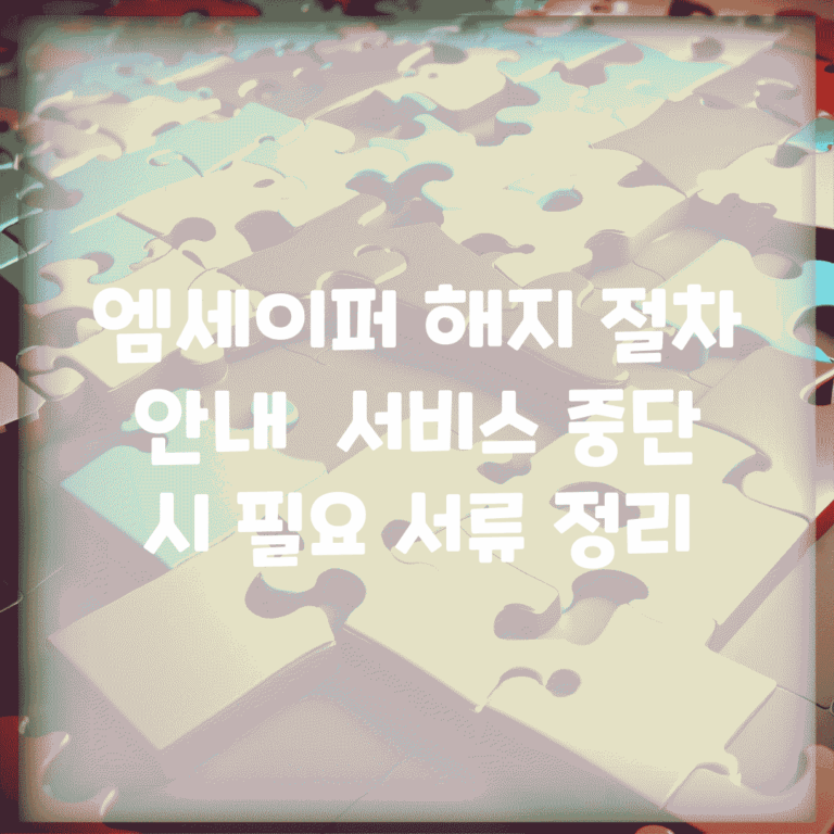 엠세이퍼 해지 절차 안내 | 서비스 중단 시 필요 서류 정리