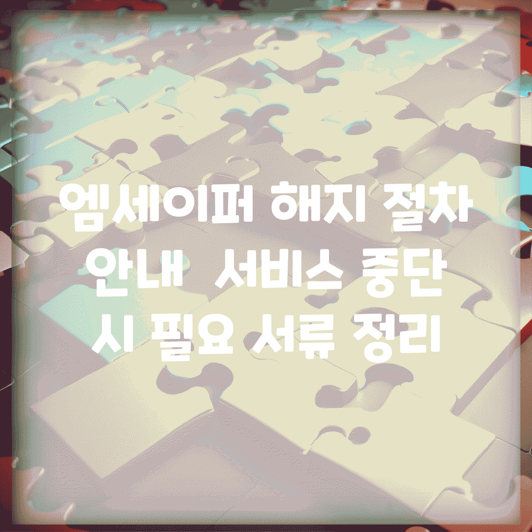 엠세이퍼 해지 절차 안내 | 서비스 중단 시 필요 서류 정리
