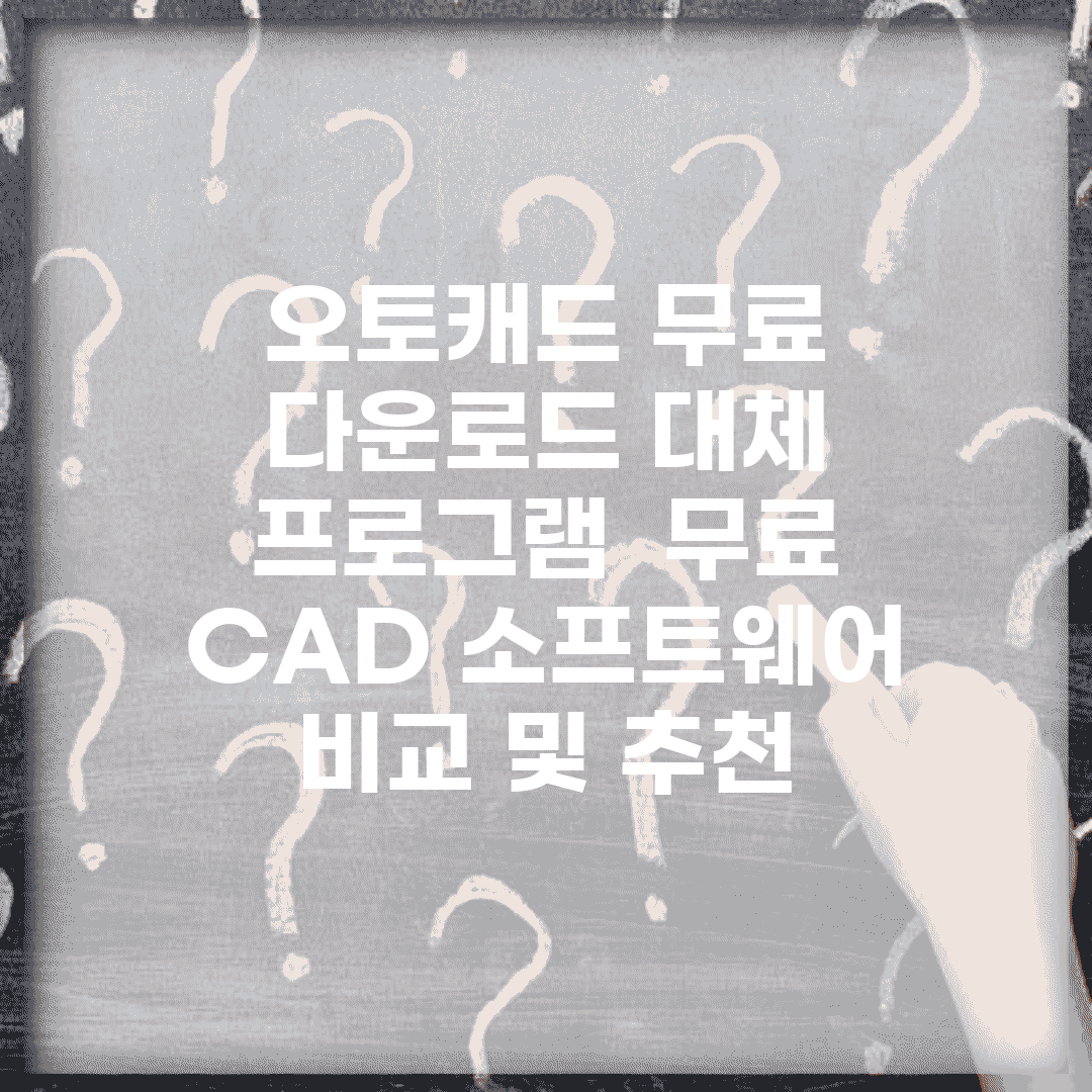 오토캐드 무료 다운로드 대체 프로그램 | 무료 CAD 소프트웨어 비교 및 추천