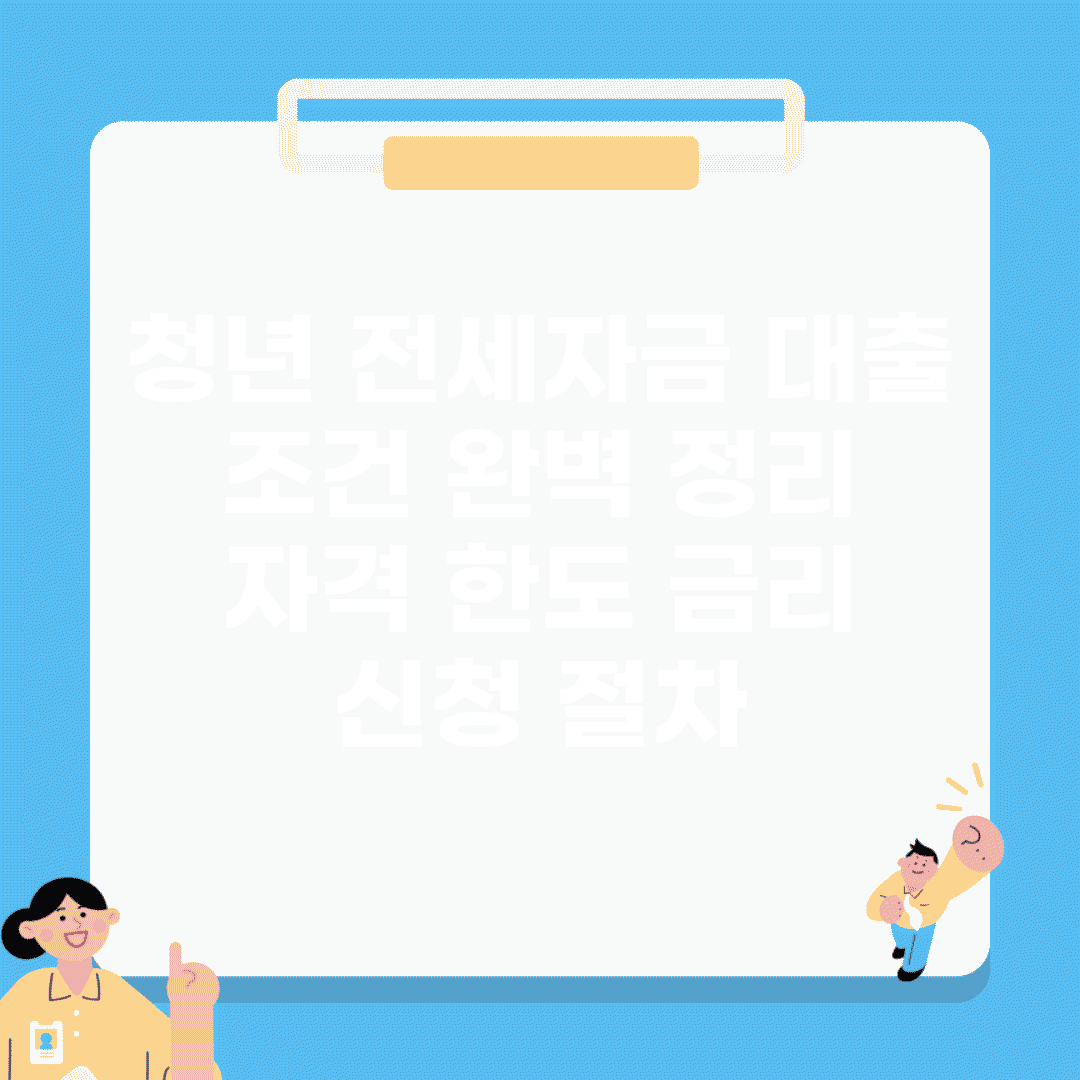 청년 전세자금 대출 조건 완벽 정리 | 자격, 한도, 금리, 신청 절차