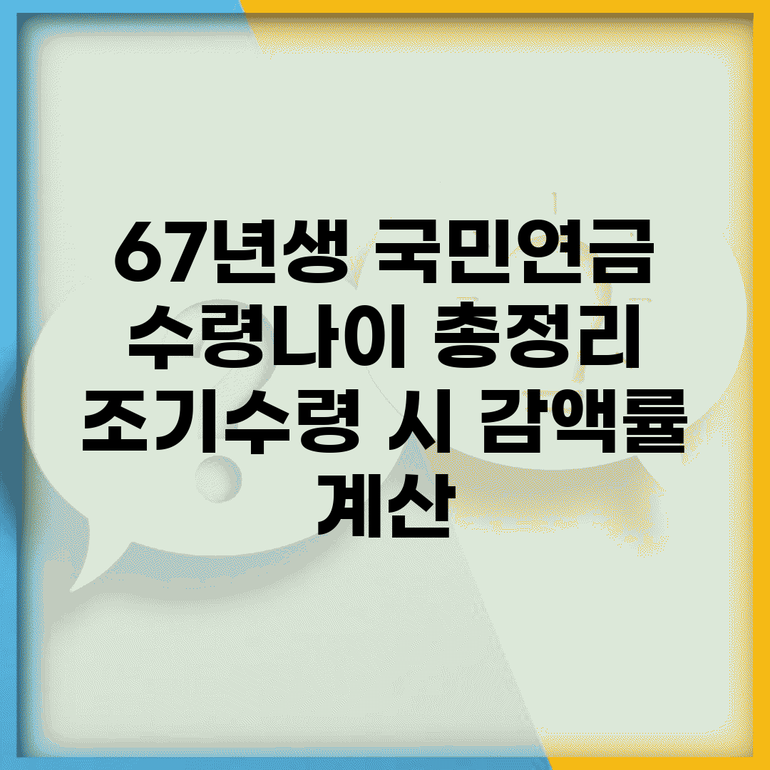 67년생 국민연금 수령나이 총정리 | 조기수령 시 감액률 계산