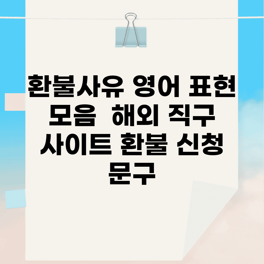 환불사유 영어 표현 모음 | 해외 직구 사이트 환불 신청 문구