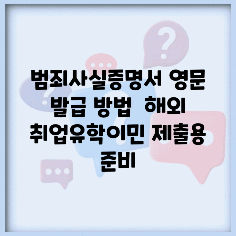 범죄사실증명서 영문 발급 방법 | 해외 취업/유학/이민 제출용 준비
