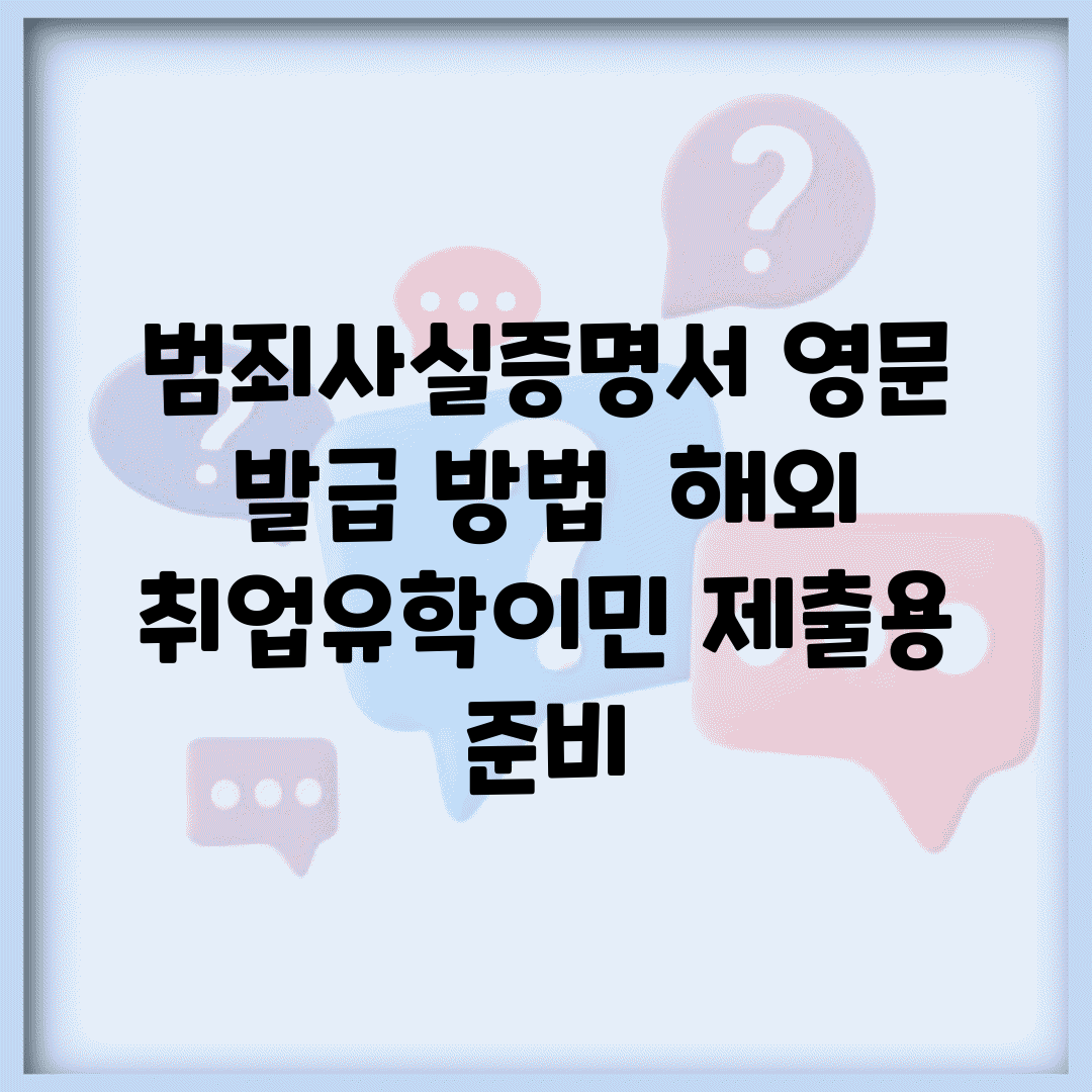 범죄사실증명서 영문 발급 방법 | 해외 취업/유학/이민 제출용 준비