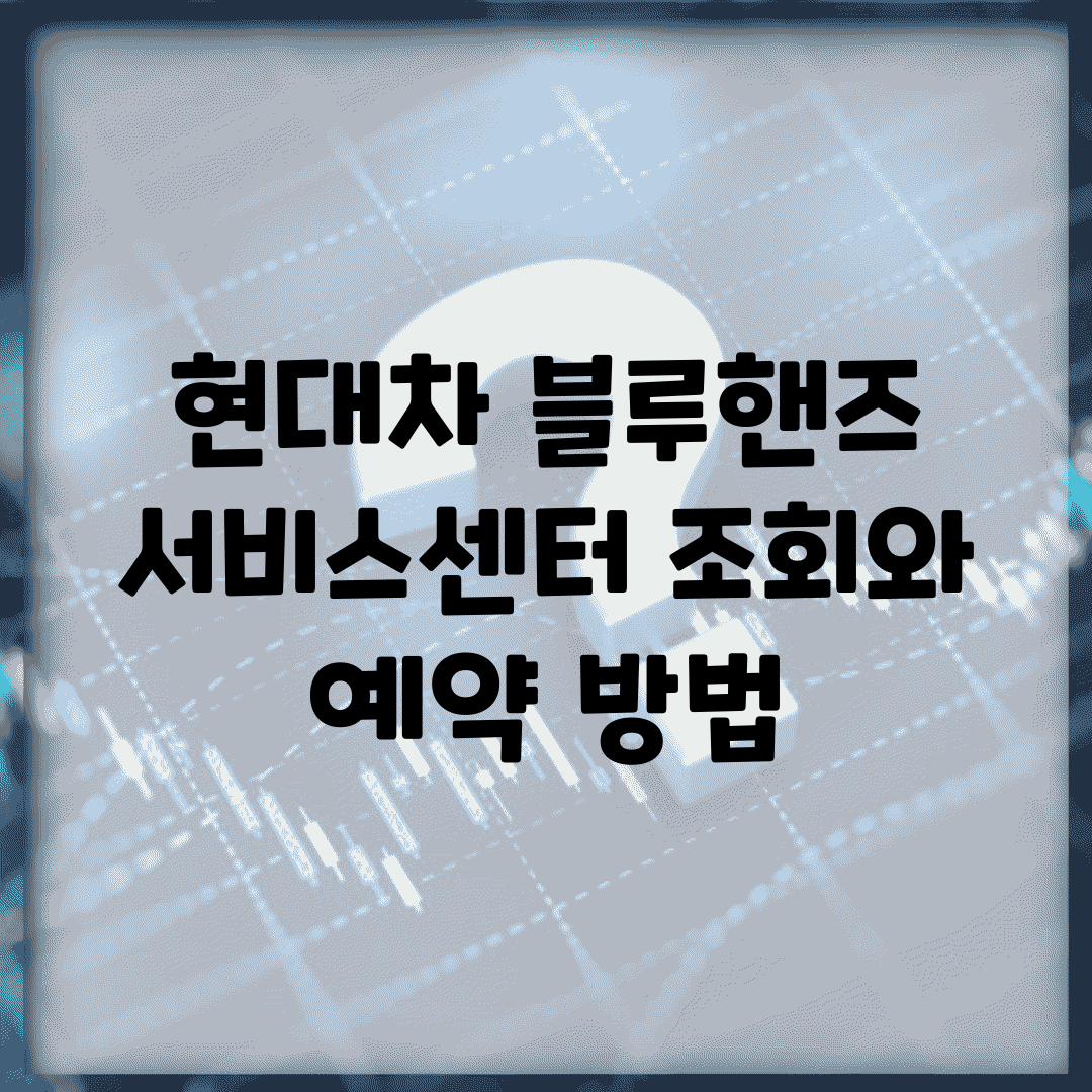 현대차 블루핸즈 서비스센터 조회와 예약 방법