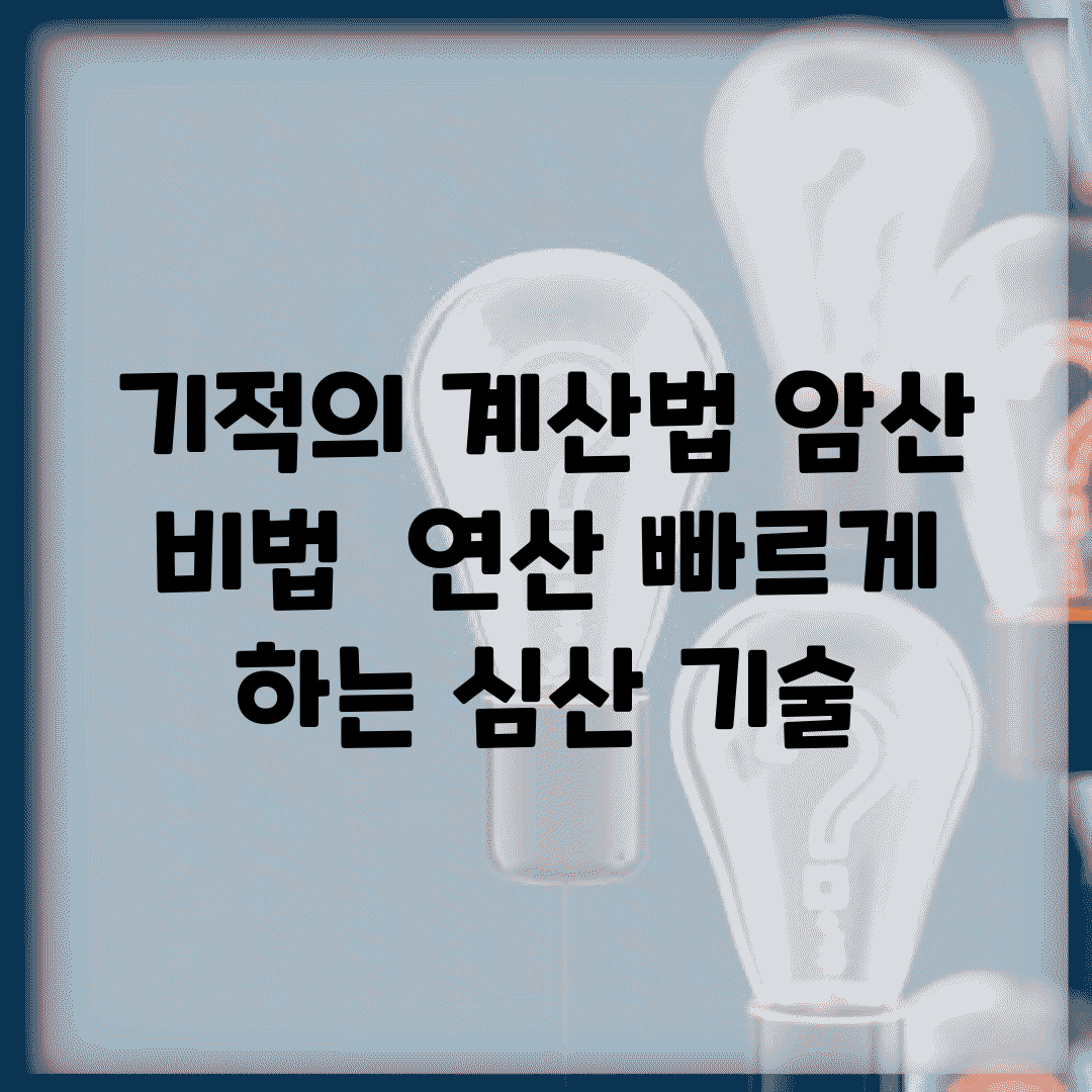 기적의 계산법 암산 비법 | 연산 빠르게 하는 심산 기술