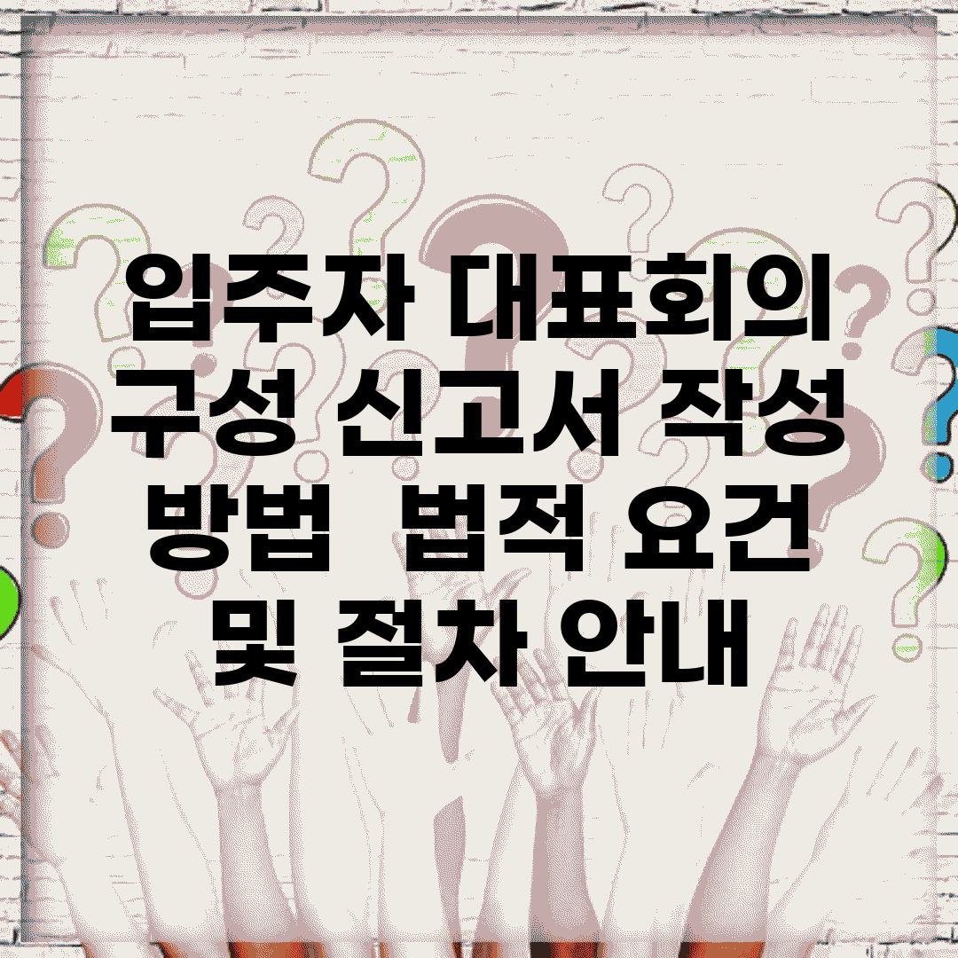 입주자 대표회의 구성 신고서 작성 방법 | 법적 요건 및 절차 안내