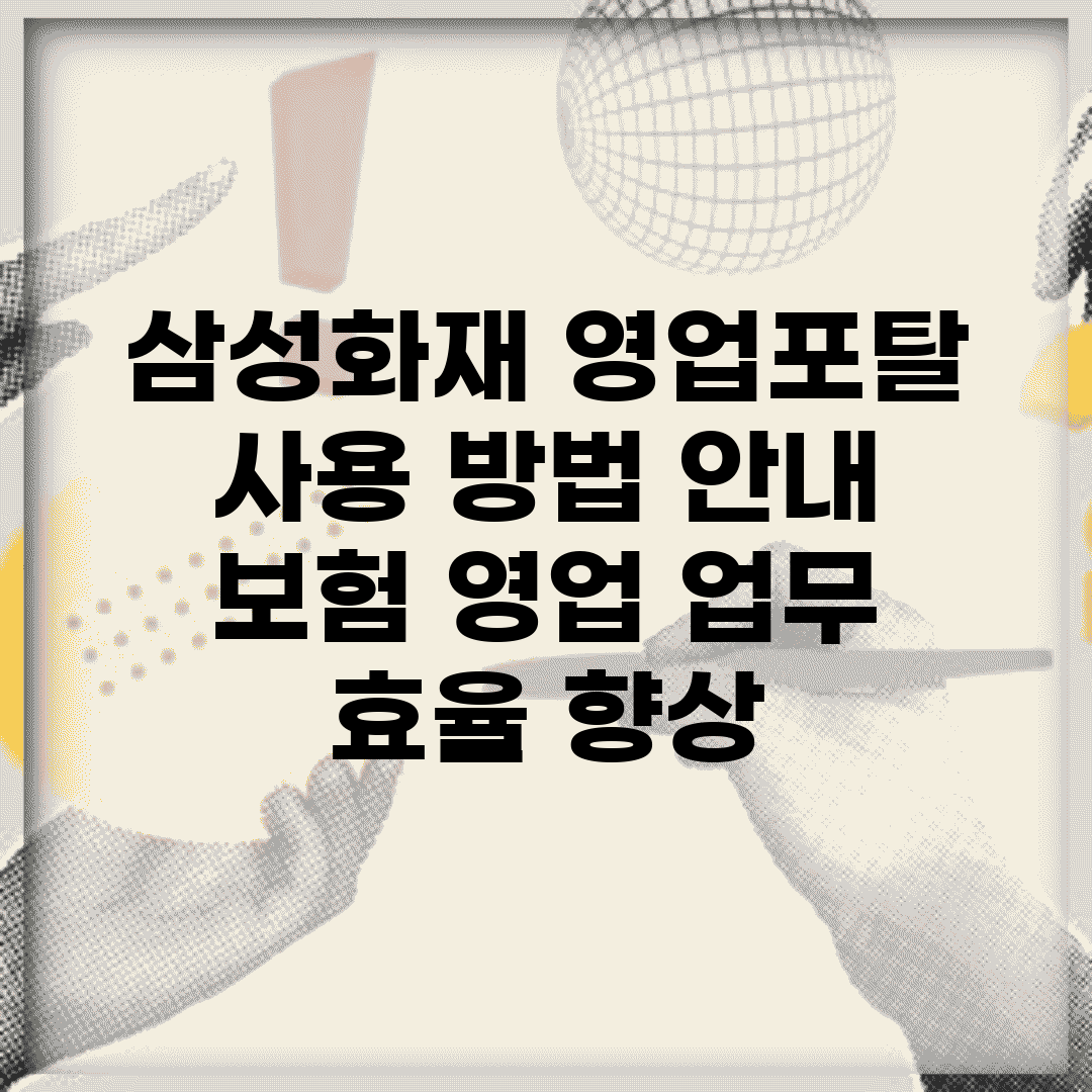 삼성화재 영업포탈 사용 방법 안내 | 보험 영업 업무 효율 향상