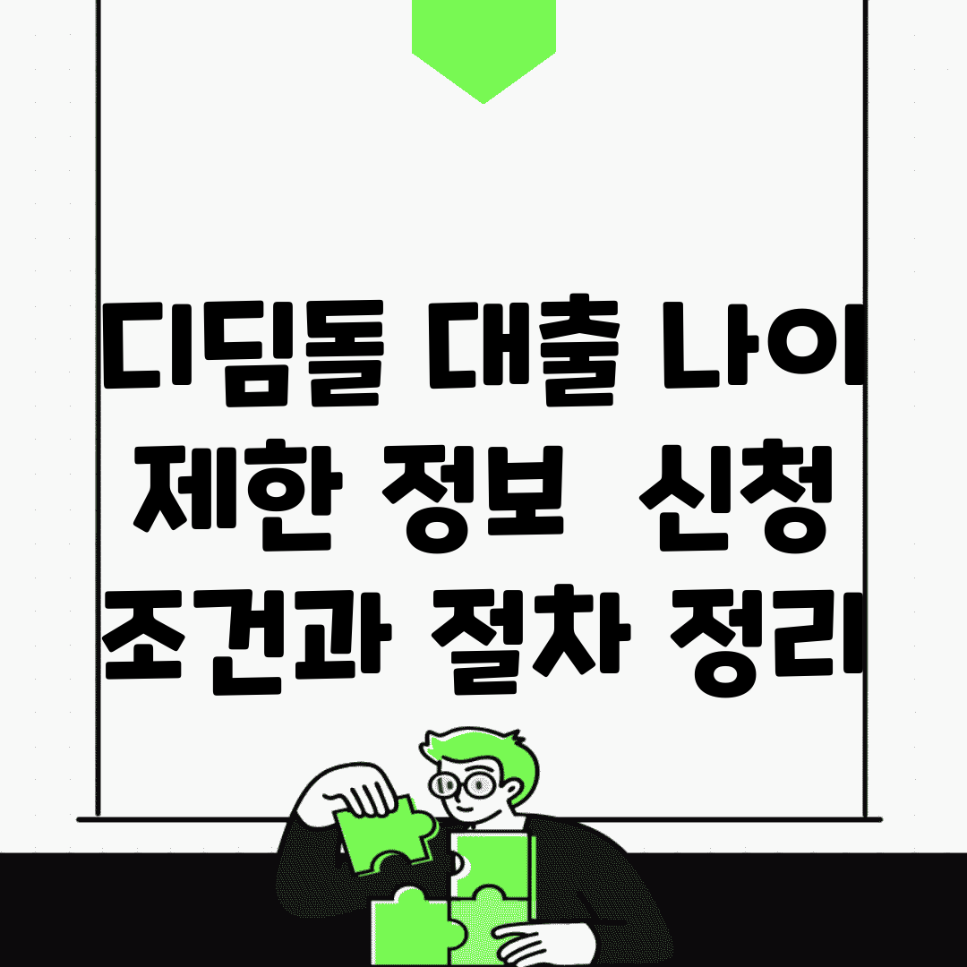 디딤돌 대출 나이 제한 정보 | 신청 조건과 절차 정리