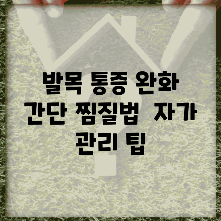 발목 통증 완화 간단 찜질법 | 자가 관리 팁