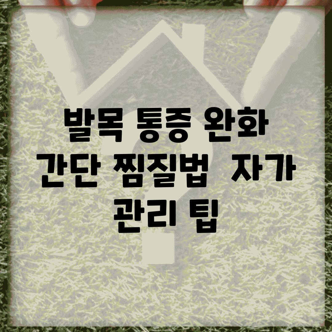 발목 통증 완화 간단 찜질법 | 자가 관리 팁