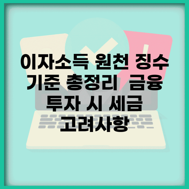 이자소득 원천 징수 기준 총정리 | 금융 투자 시 세금 고려사항