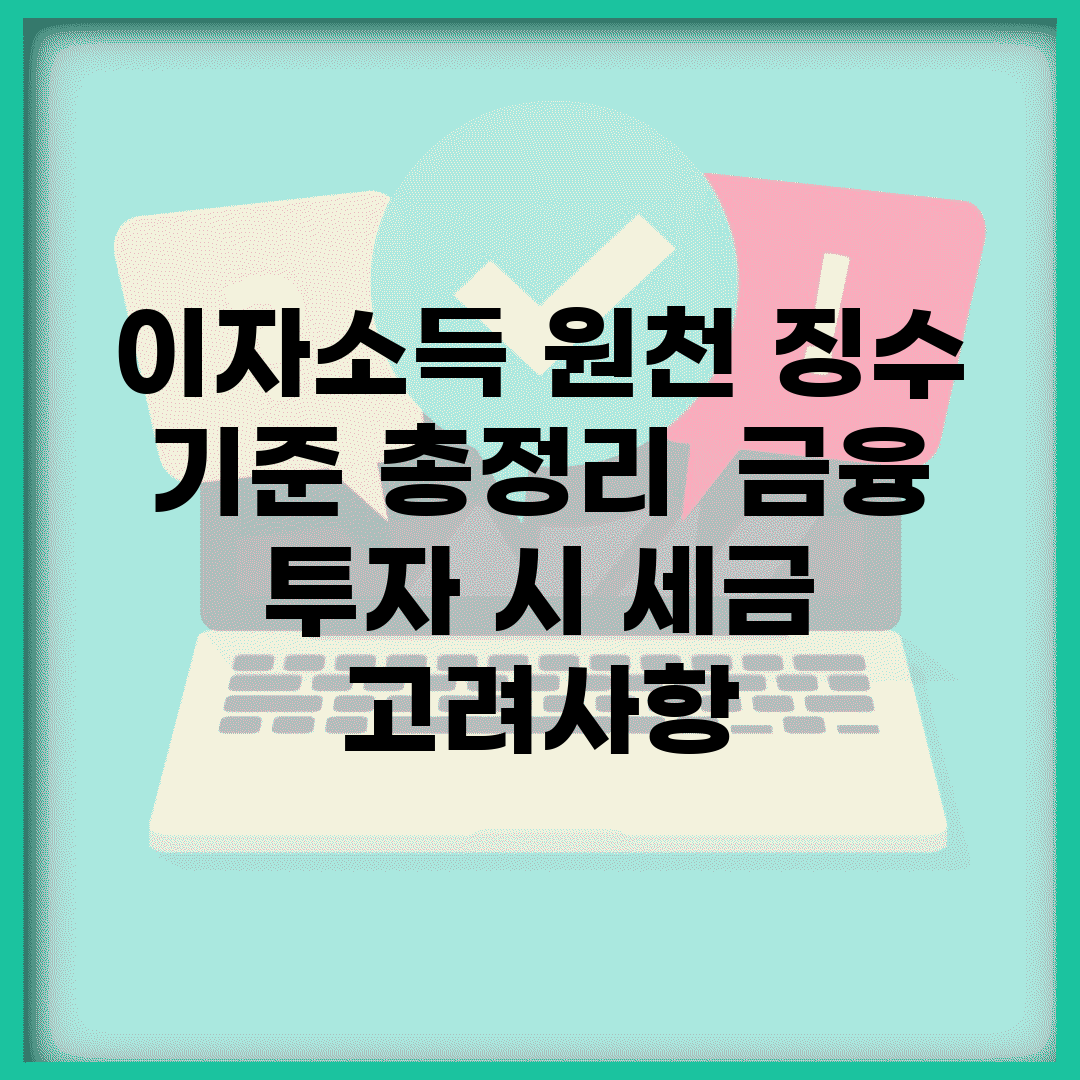 이자소득 원천 징수 기준 총정리 | 금융 투자 시 세금 고려사항